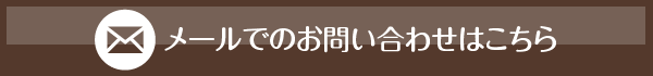 メールでのお問い合わせはこちらから