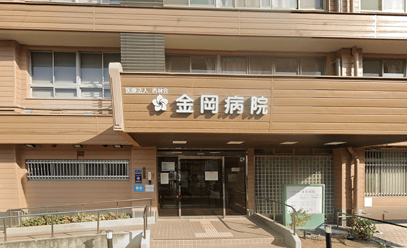 金岡病院