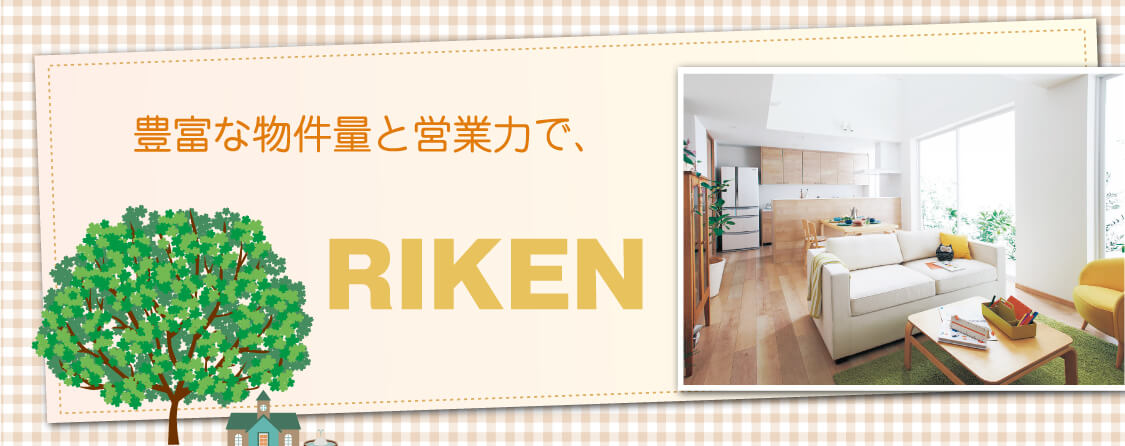 豊富な物件量と営業力で