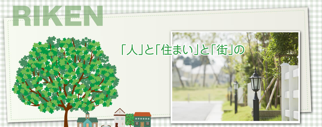 人と住まいと街の