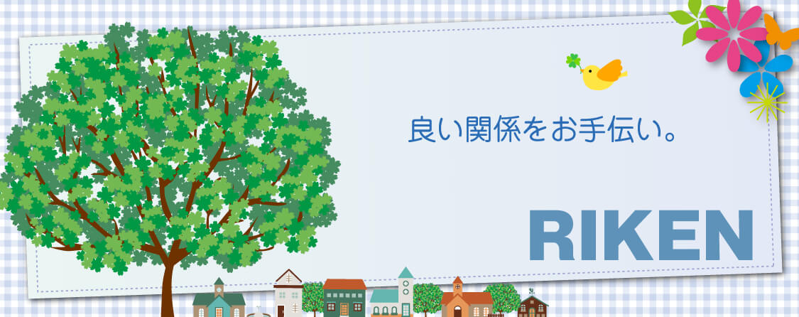 良い関係をお手伝い