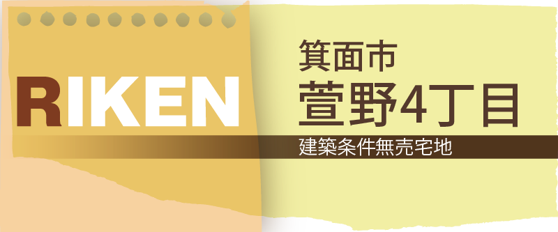 箕面市萱野4丁目