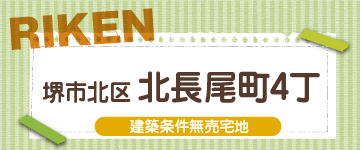 堺市北区北長尾町4丁
