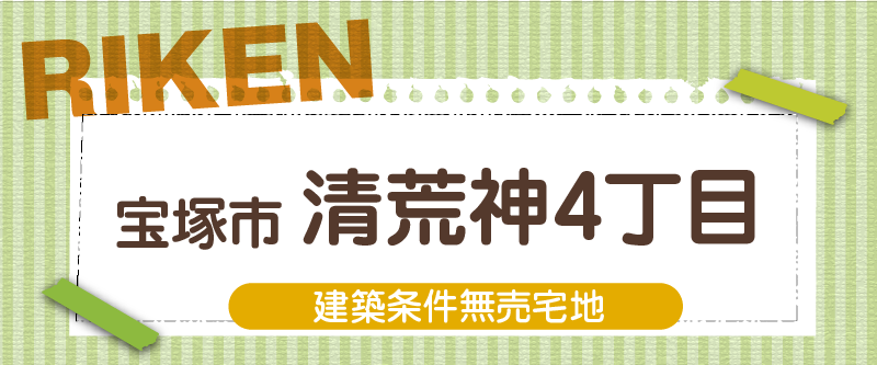 宝塚市清荒神4丁目