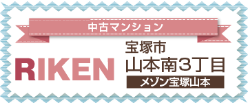宝塚市山本南3丁目