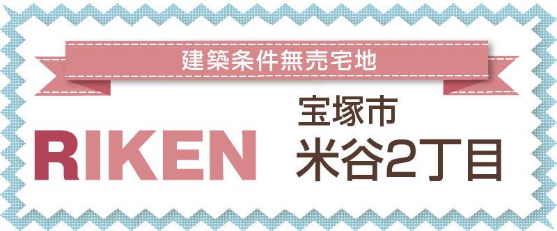 宝塚市米谷2丁目