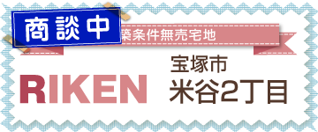 宝塚市米谷2丁目