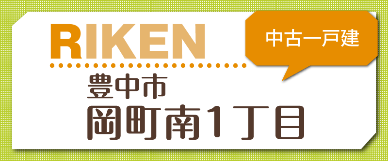 豊中市岡町南1丁目