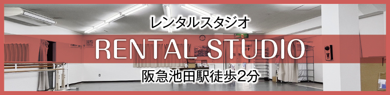 レンタルスタジオ