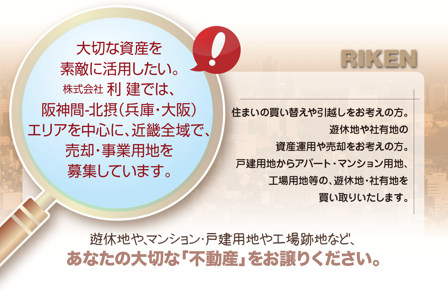 あなたの大切な不動産をお譲り下さい